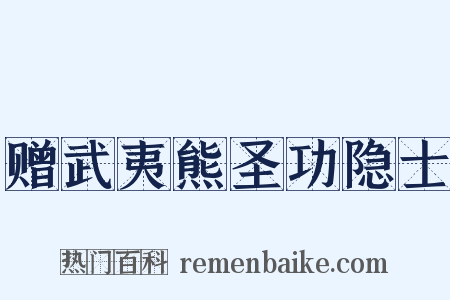 赠武夷熊圣功隐士是什么意思的图片